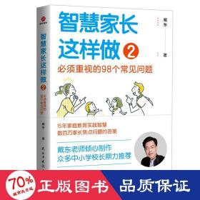 智慧家长这样做2：必须重视的98个常见问题