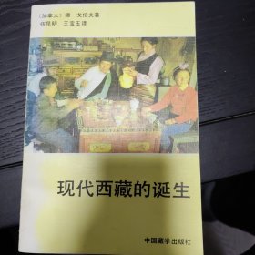 现代西藏的诞生