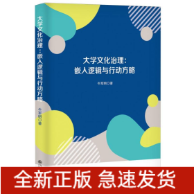 大学文化治理：嵌入逻辑与行动方略