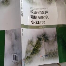 云南省森林碳储量时空变化研究