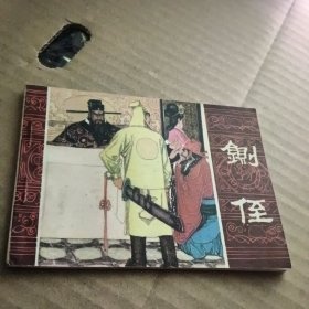 连环画：侧侄