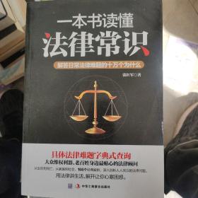 一本书读懂法律常识：解答日常法律难题的十万个为什么