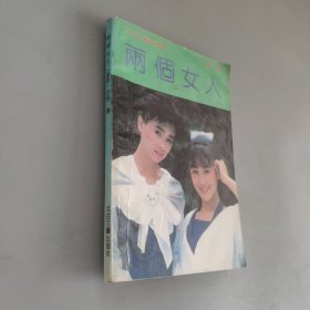 两个女人