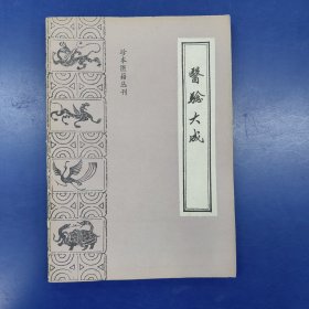 珍本医籍丛刊《医验大成》