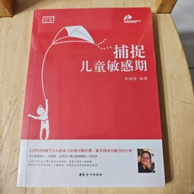 捕捉儿童敏感期