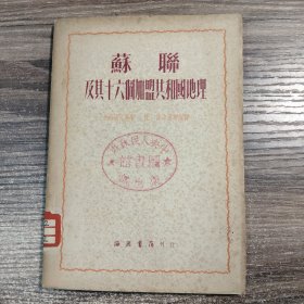 苏联及其十六个加盟共和国地理 (1951年一版一印) 正版