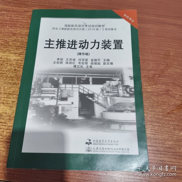 主推进动力装置（操作级）/中华人民共和国海船船员适任考试同步辅导教材·轮机专业