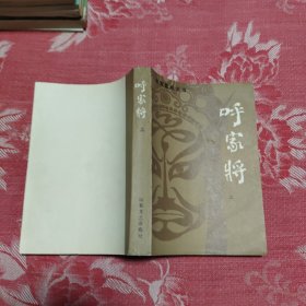 呼家将上，8.99元包邮，