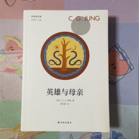 荣格精选集：英雄与母亲