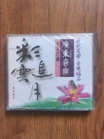 CD:广东音乐十大名曲（未开封,带盒有裂）