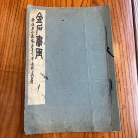 珂罗版画册 《 谭海陵金石书画 》