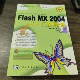 Flash MX 2004 从入门到精通