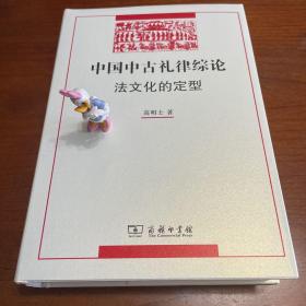 中国中古礼律综论