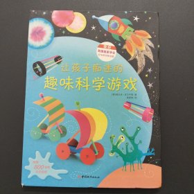 让孩子痴迷的趣味科学游戏【16开软精装，实拍现货，封面下端有些损伤】