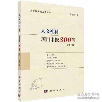 人文社科项目申报300问（第二版）（国家社科基金、人文社科基金、省部级项目适用，内附成功立项申报书）