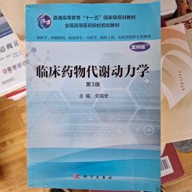 临床药物代谢动力学（案例版 第3版 供药学类专业用）