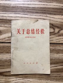 关于总结经验