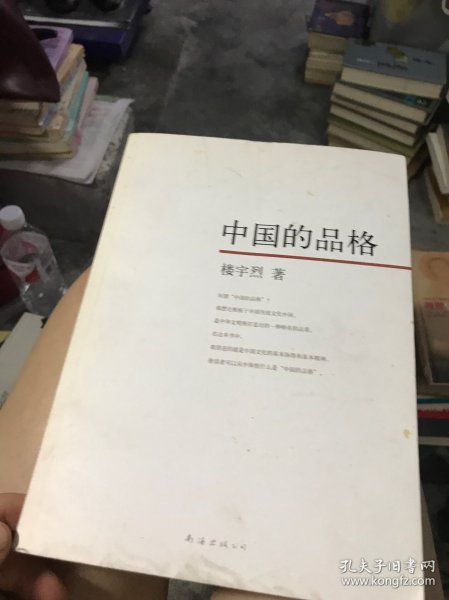 中国的品格