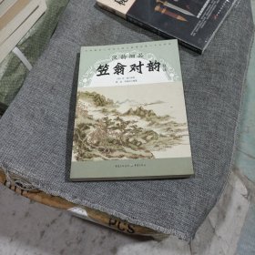 汉韵细品.笠翁对韵精读(平装未翻阅无破损无字迹)