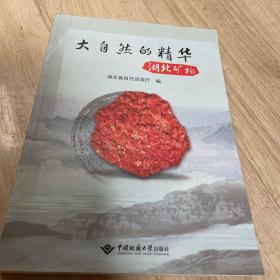 大自然的精华（湖北矿物）