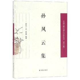 孙凤云集/中国近现代稀见史料丛刊（第六辑）