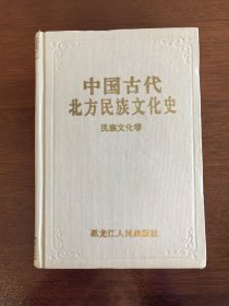 中国古代北方民族文化史《民族文化卷》