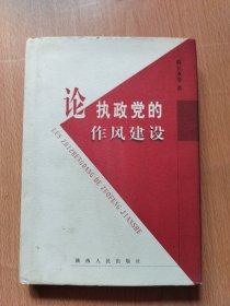 论执政党的作风建设