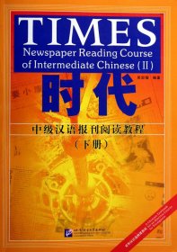 時代(中級漢語報刊閱讀教程下)