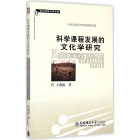 科学课程发展的学研究 社会科学总论、学术 于海波  新华正版