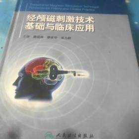 经颅磁刺激技术：基础与临床应用