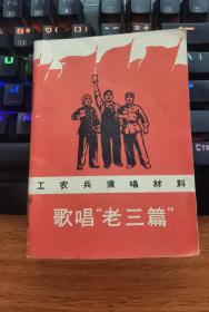 歌唱“ 老三篇”