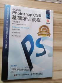 中文版Photoshop CS6基础培训教程（第3版）