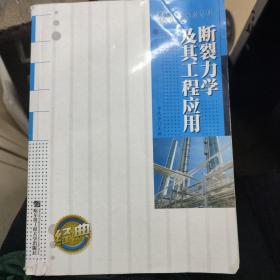 断裂力学及其工程应用