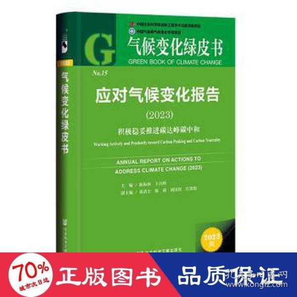 气候变化绿皮书：应对气候变化报告（2023）积极稳妥推进碳达峰碳中和