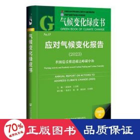 气候变化绿皮书：应对气候变化报告（2023）积极稳妥推进碳达峰碳中和