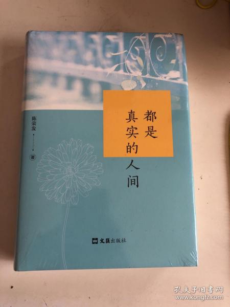 都是真实的人间