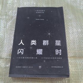 人类群星闪耀时：十五篇历史特写（全新增订版）