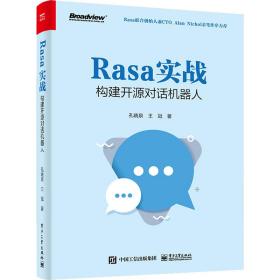 rasa实战(构建开源对话机器人) 人工智能 孔晓泉，王冠 新华正版