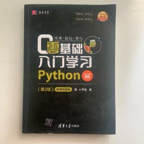 零基础入门学习Python（第2版）