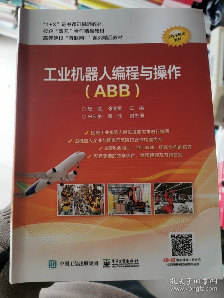 工业机器人编程与操作（ABB）