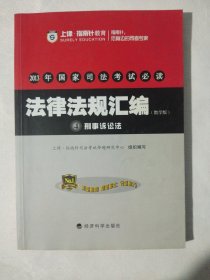 2013年国家司法考试必读 指南针教育 法律法规汇编 4 刑事诉讼法(教学版)