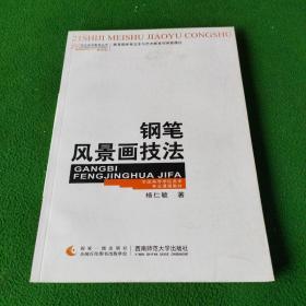 全国高等学校美术专业课程教材·21世纪美术教育丛书：钢笔风景画技法（教学版）