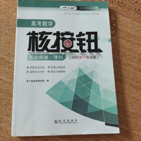 2023高考数学核按钮考点突破理科