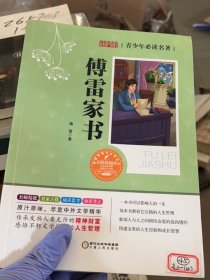 傅雷家书