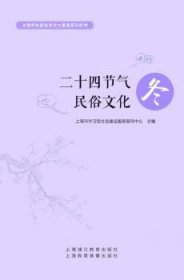 二十四节气民俗文化:冬 9787811215021 上海市学习型社会建设服务指导中心 上海浦江教育出版社有限公司