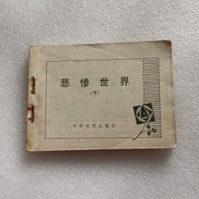 连环画：悲惨世界（下）