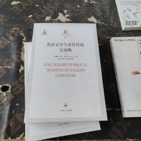 英语文学与圣经传统大词典（上）