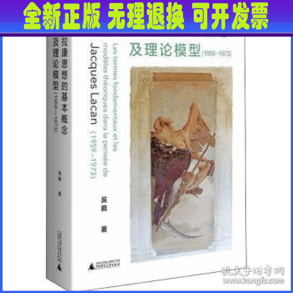 拉康思想的基本概念及理论模型（1959—1973）