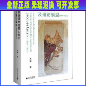 拉康思想的基本概念及理论模型（1959—1973）