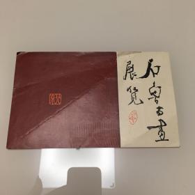 石鲁书画展览 请柬